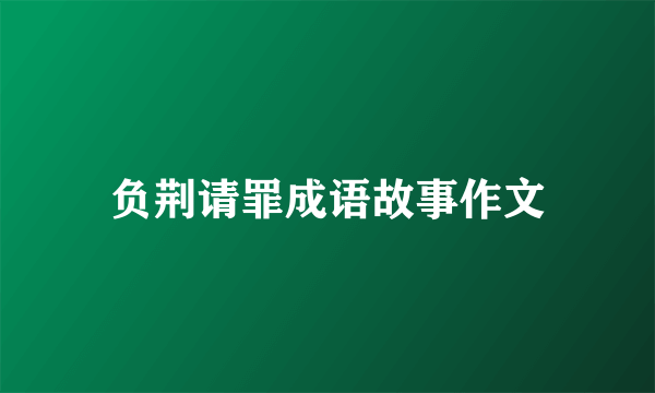 负荆请罪成语故事作文