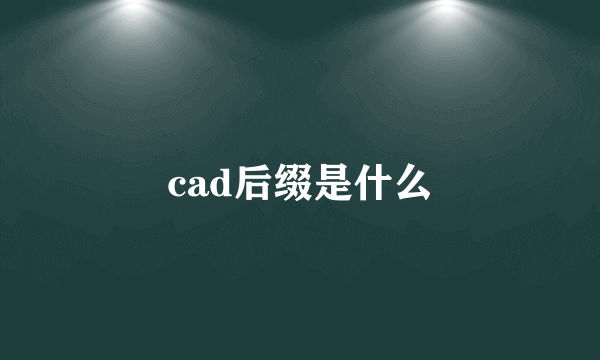 cad后缀是什么