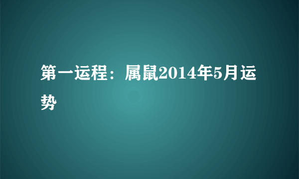 第一运程：属鼠2014年5月运势