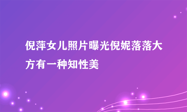 倪萍女儿照片曝光倪妮落落大方有一种知性美