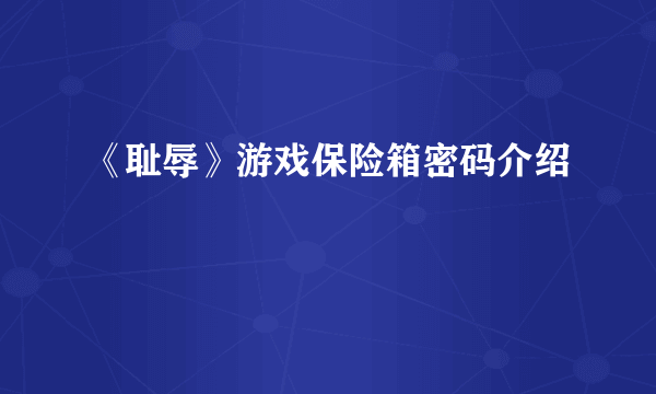 《耻辱》游戏保险箱密码介绍