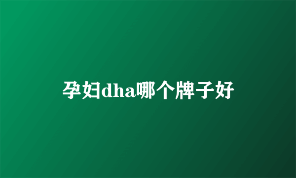 孕妇dha哪个牌子好