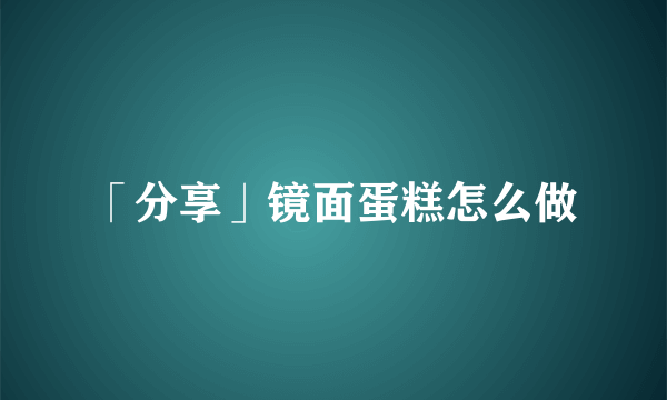 「分享」镜面蛋糕怎么做