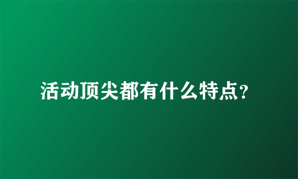 活动顶尖都有什么特点？