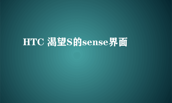 HTC 渴望S的sense界面