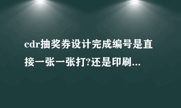 cdr抽奖券设计完成编号是直接一张一张打?还是印刷那边弄?