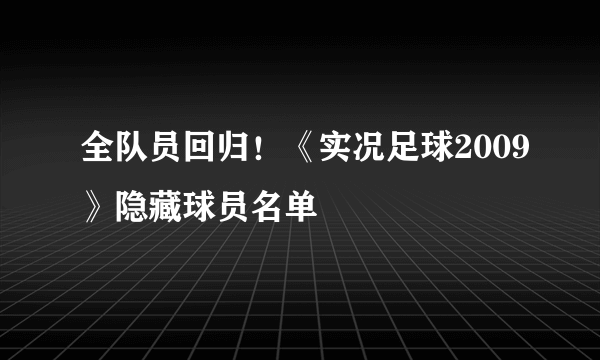 全队员回归！《实况足球2009》隐藏球员名单