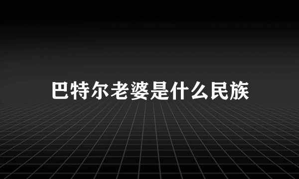 巴特尔老婆是什么民族