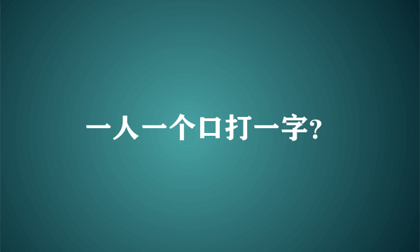 一人一个口打一字？