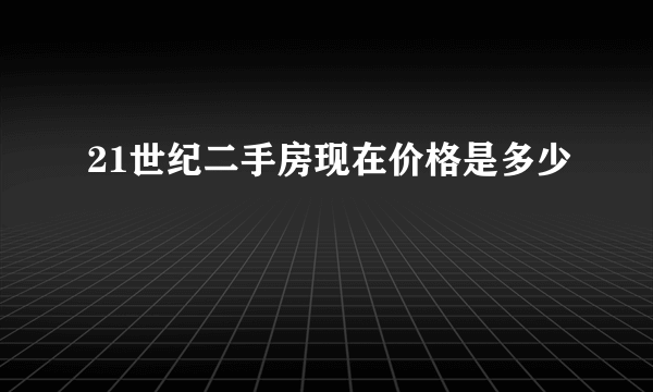 21世纪二手房现在价格是多少