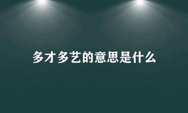 多才多艺的意思是什么