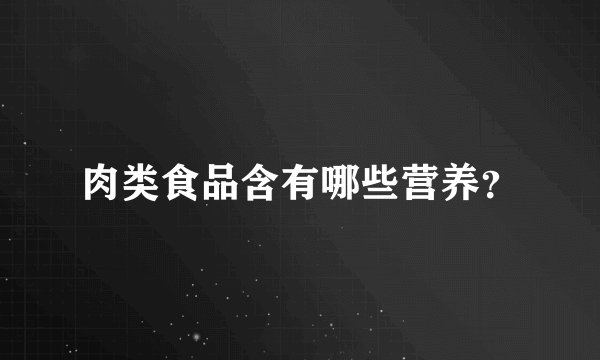 肉类食品含有哪些营养？