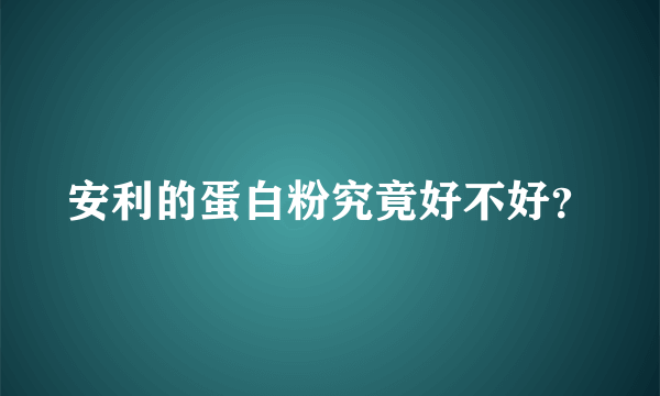 安利的蛋白粉究竟好不好？