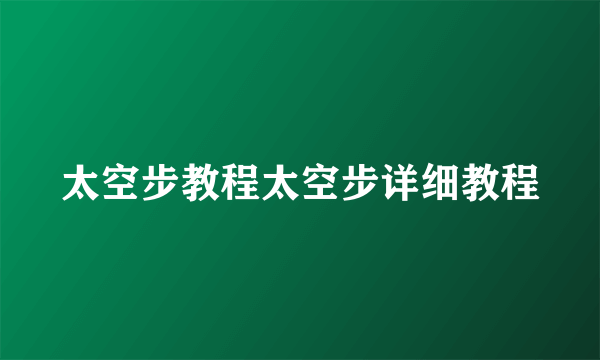 太空步教程太空步详细教程