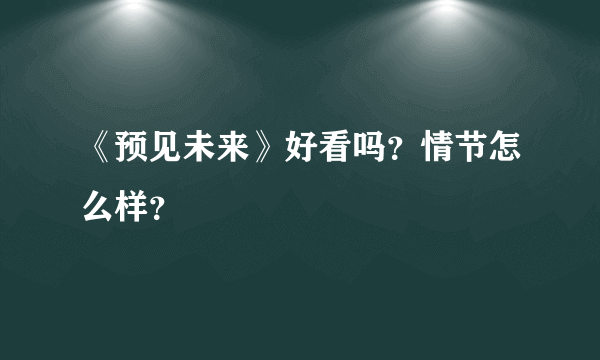 《预见未来》好看吗？情节怎么样？