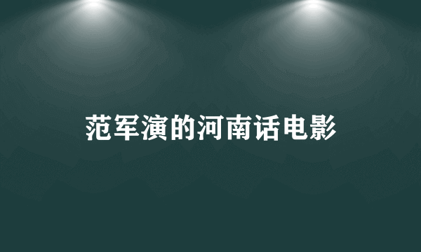 范军演的河南话电影