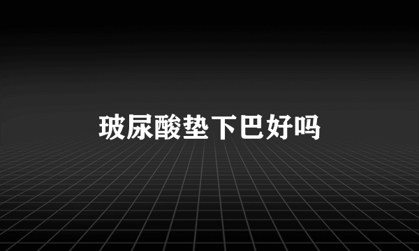 玻尿酸垫下巴好吗