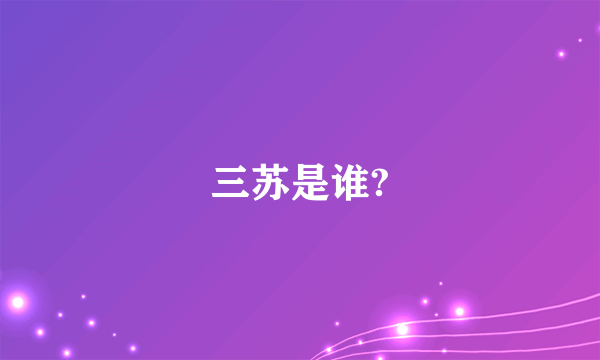 三苏是谁?