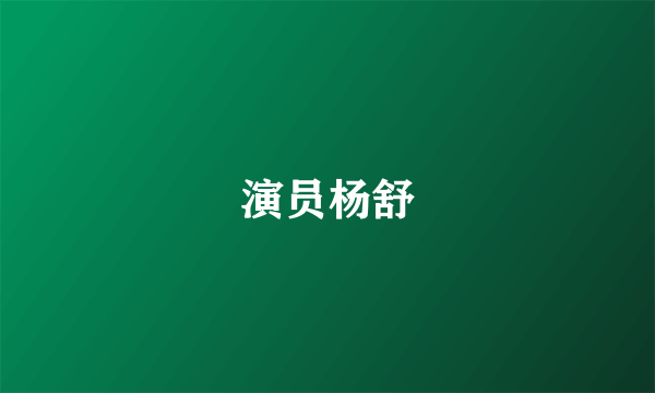 演员杨舒