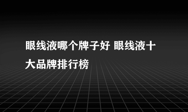 眼线液哪个牌子好 眼线液十大品牌排行榜