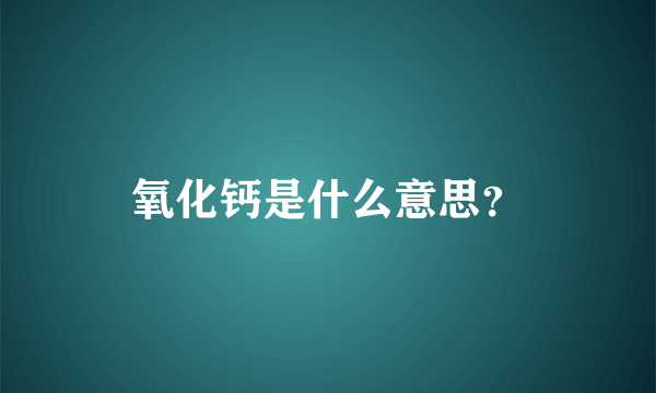 氧化钙是什么意思？