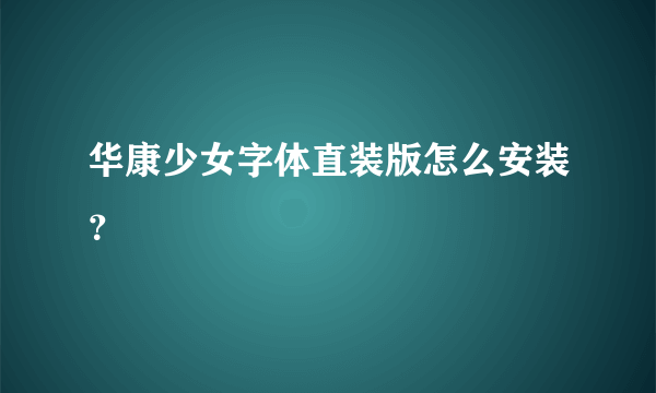 华康少女字体直装版怎么安装？