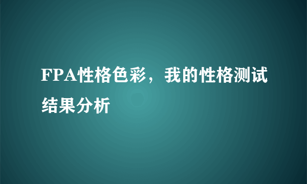 FPA性格色彩，我的性格测试结果分析