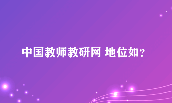 中国教师教研网 地位如？