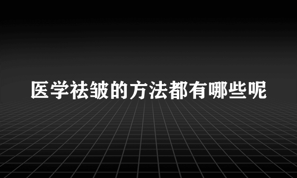 医学祛皱的方法都有哪些呢