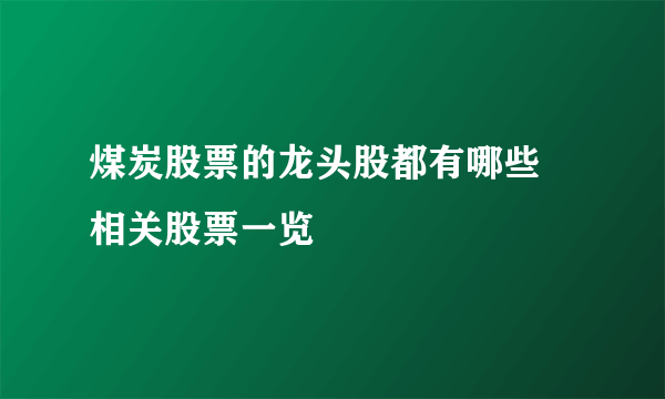 煤炭股票的龙头股都有哪些 相关股票一览