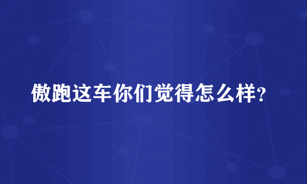 傲跑这车你们觉得怎么样？