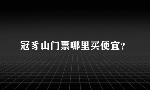 冠豸山门票哪里买便宜？