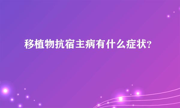 移植物抗宿主病有什么症状？