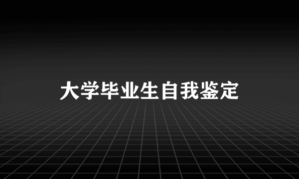 大学毕业生自我鉴定