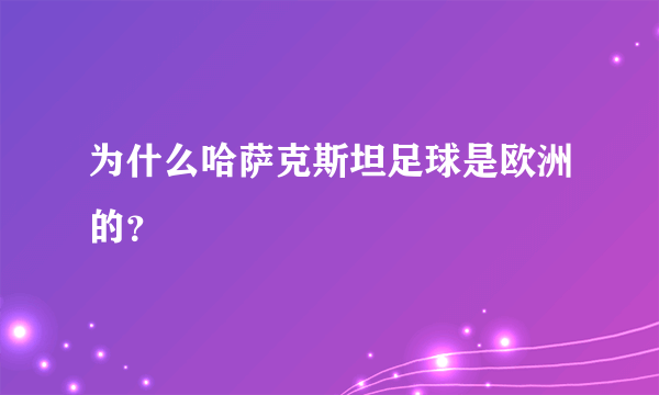 为什么哈萨克斯坦足球是欧洲的？