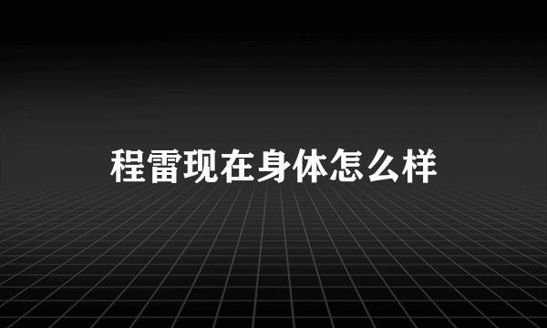 程雷现在身体怎么样