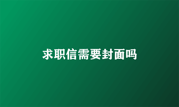 求职信需要封面吗