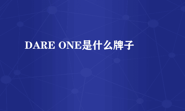 DARE ONE是什么牌子