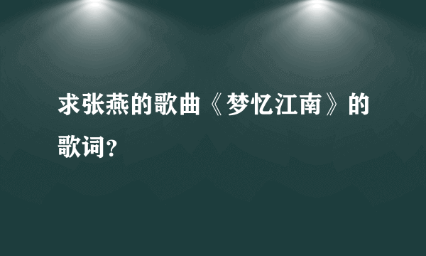 求张燕的歌曲《梦忆江南》的歌词？