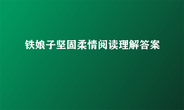 铁娘子坚固柔情阅读理解答案