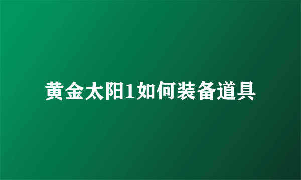 黄金太阳1如何装备道具