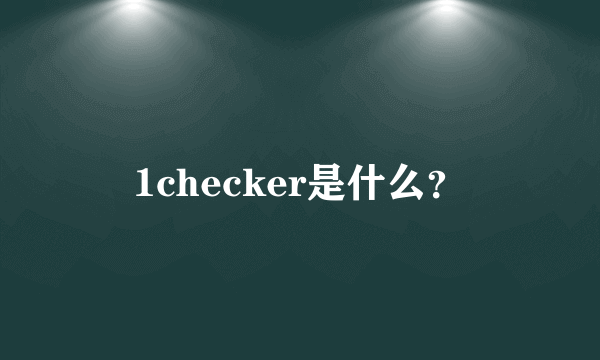 1checker是什么？