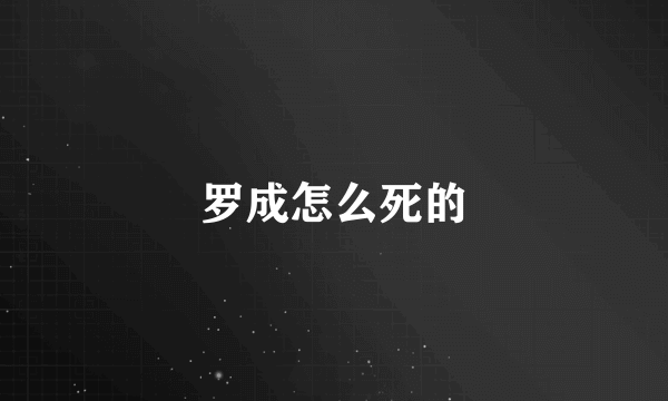 罗成怎么死的