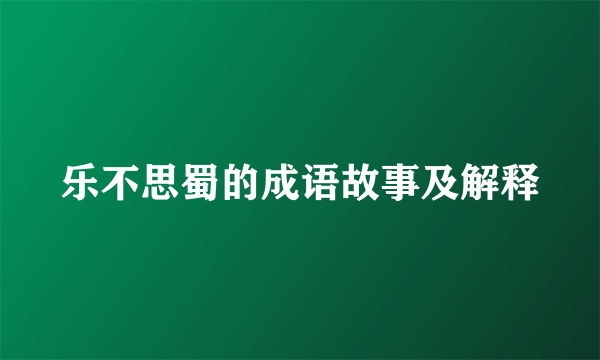 乐不思蜀的成语故事及解释