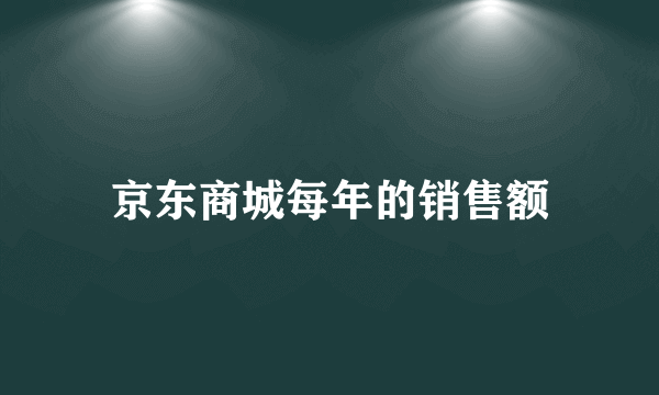 京东商城每年的销售额