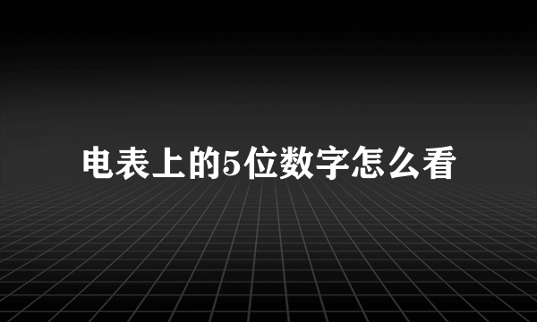 电表上的5位数字怎么看