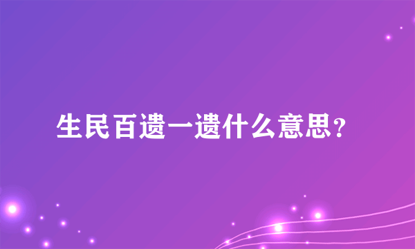 生民百遗一遗什么意思？