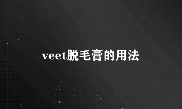 veet脱毛膏的用法