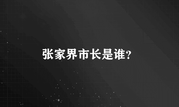 张家界市长是谁？