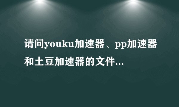 请问youku加速器、pp加速器和土豆加速器的文件怎样导出来呢？